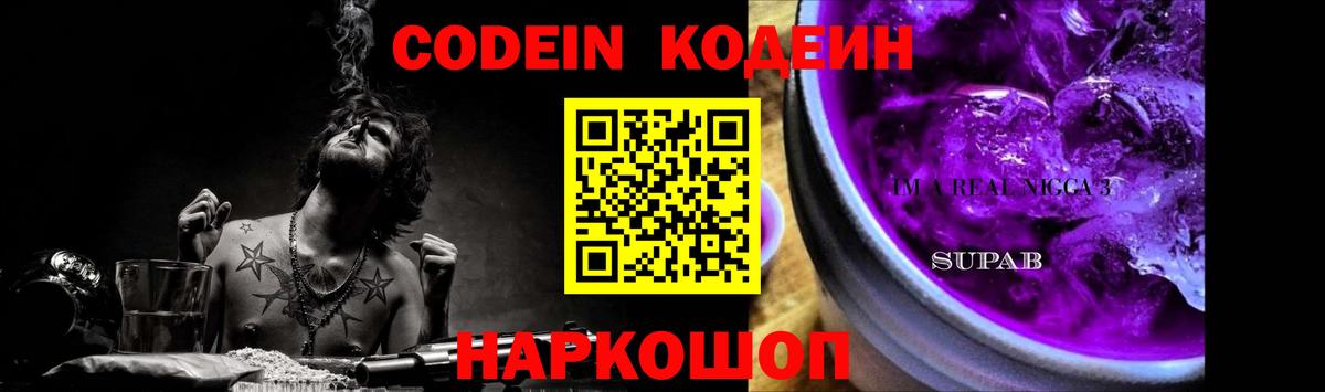 Кодеин Purple Drank Петрозаводск